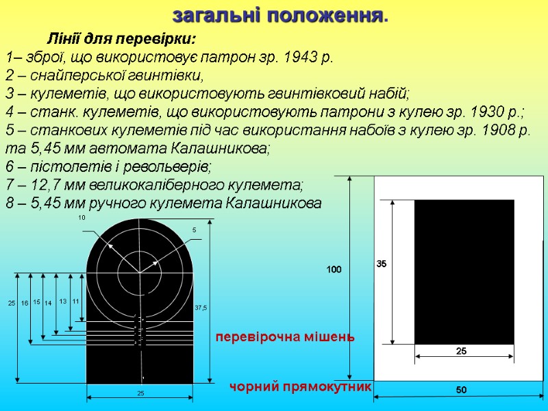 загальні положення.           Лінії для